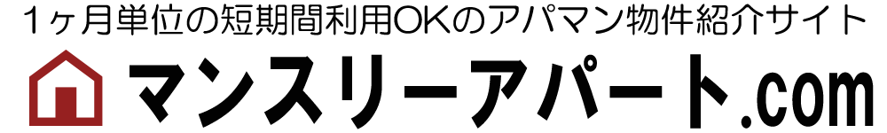 マンスリーアパート.com